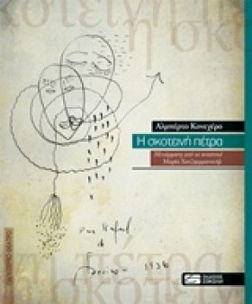 Η ΣΚΟΤΕΙΝΗ &hellip;