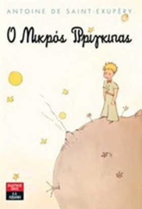 Ο ΜΙΚΡΟΣ Π &hellip;