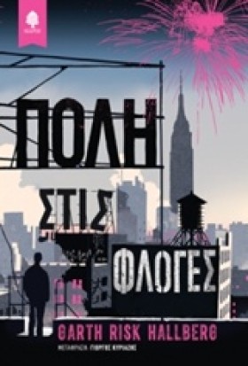ΠΟΛΗ ΣΤΙΣ …