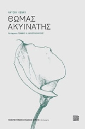 ΘΩΜΑΣ ΑΚΥΙ …
