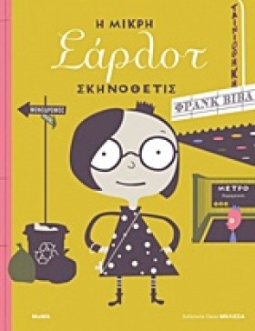 Η ΜΙΚΡΗ ΣΑ &hellip;