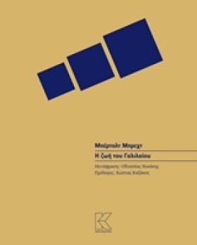Η ΖΩΗ ΤΟΥ …