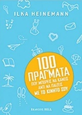 100 ΠΡΑΓΜΑ …