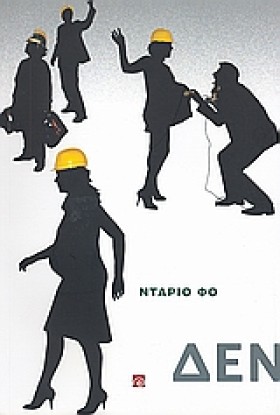 ΔΕΝ ΠΛΗΡΩΝ &hellip;