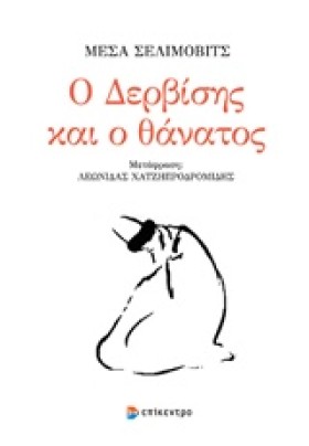 Ο ΔΕΡΒΙΣΗΣ …