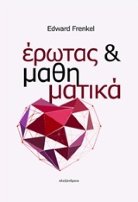 ΕΡΩΤΑΣ ΚΑΙ &hellip;
