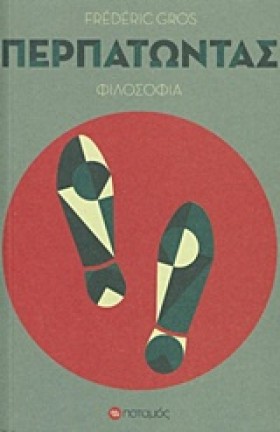 ΠΕΡΠΑΤΩΝΤΑ &hellip;