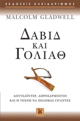 ΔΑΒΙΔ ΚΑΙ …