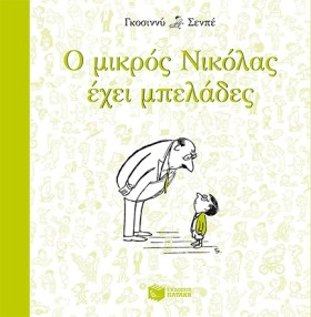 Ο ΜΙΚΡΟΣ Ν …