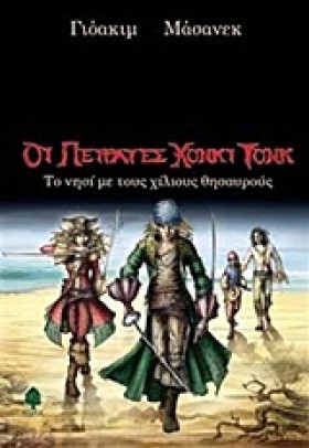 ΟΙ ΠΕΙΡΑΤΕ …