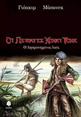 ΟΙ ΠΕΙΡΑΤΕ &hellip;