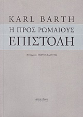 Η ΠΡΟΣ ΡΩΜ &hellip;