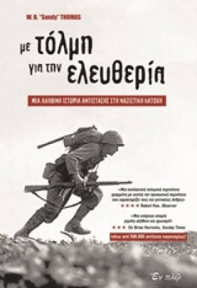 ΜΕ ΤΟΛΜΗ Γ …