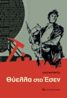 ΘΥΕΛΛΑ ΣΤΟ &hellip;