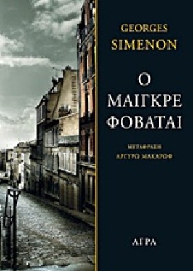 Ο ΜΑΙΓΚΡΕ …