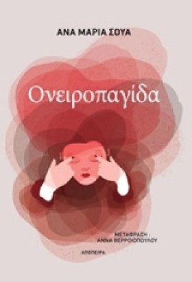 ΟΝΕΙΡΟΠΑΓΙ &hellip;