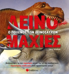 ΔΕΙΝΟΜΑΧΙΕ …