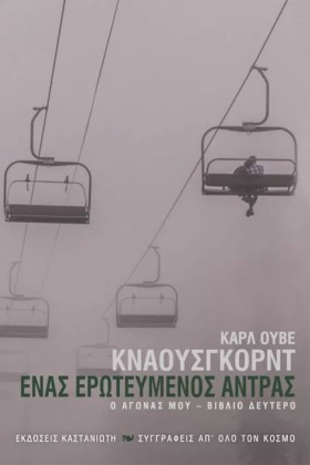ΕΝΑΣ ΕΡΩΤΕ …