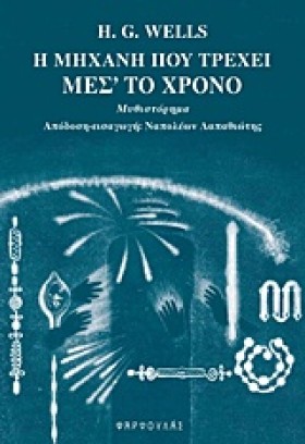 Η ΜΗΧΑΝΗ Π …