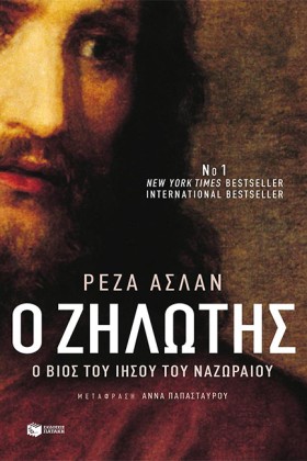 Ο ΖΗΛΩΤΗΣ- &hellip;