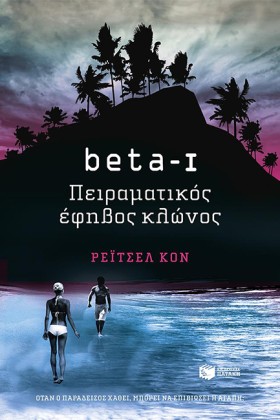 ΒΕΤΑ ΝΟ1-Π …