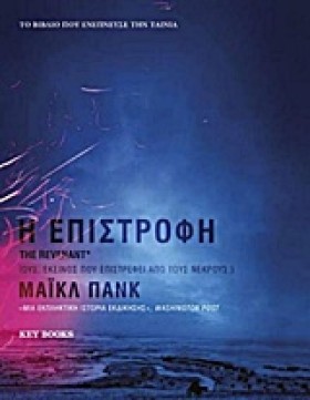 Η ΕΠΙΣΤΡΟΦ …
