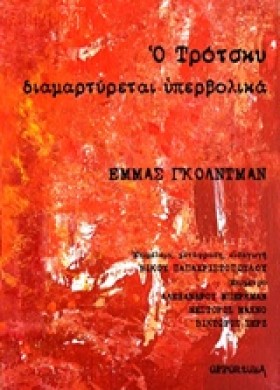 Ο ΤΡΟΤΣΚΥ &hellip;