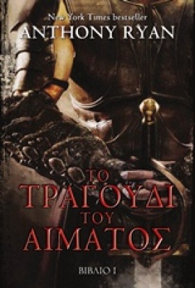 ΤΟ ΤΡΑΓΟΥΔ …