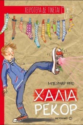ΧΕΙΡΟΤΕΡΑ &hellip;
