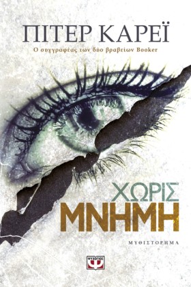 ΧΩΡΙΣ ΜΝΗΜ &hellip;
