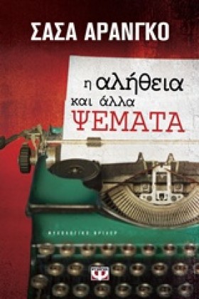 Η ΑΛΗΘΕΙΑ &hellip;