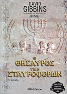 Ο ΘΗΣΑΥΡΟΣ …