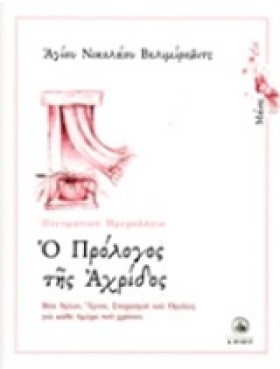 Ο ΠΡΟΛΟΓΟΣ …