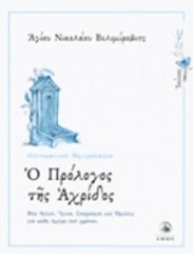 Ο ΠΡΟΛΟΓΟΣ …