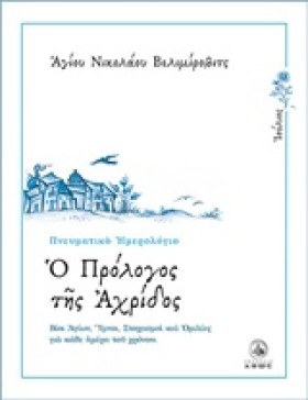 Ο ΠΡΟΛΟΓΟΣ …