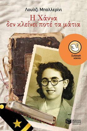 Η ΧΑΝΝΑ ΔΕ …