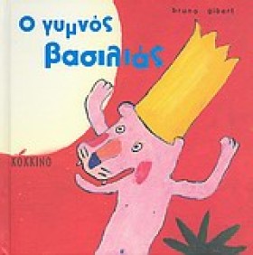 Ο ΓΥΜΝΟΣ Β …