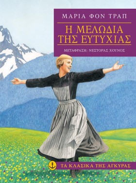 Η ΜΕΛΩΔΙΑ &hellip;