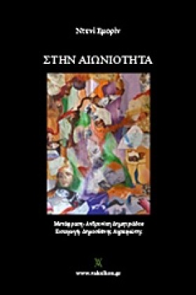 ΣΤΗΝ ΑΙΩΝΙ …