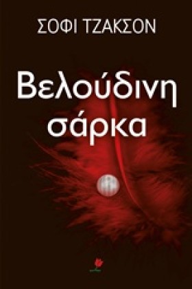 ΒΕΛΟΥΔΙΝΗ …