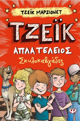 ΤΖΕΙΚ-ΑΠΛΑ …