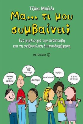 ΜΑ ΤΙ ΜΟΥ …