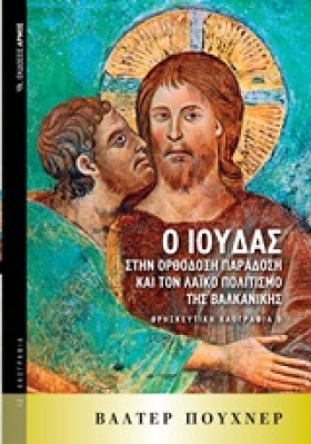 Ο ΙΟΥΔΑΣ Σ …