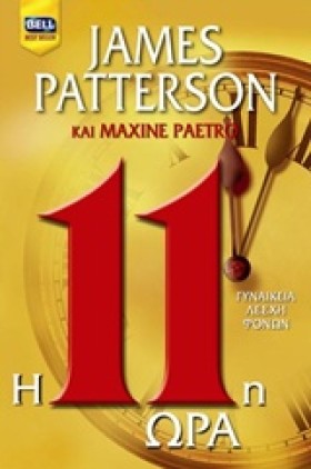 Η 11Η ΩΡΑ- …