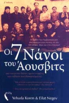 ΟΙ 7 ΝΑΝΟΙ …