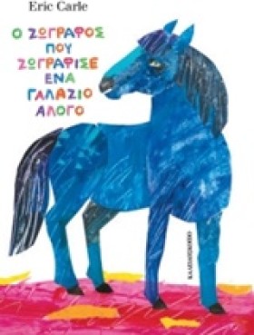 Ο ΖΩΓΡΑΦΟΣ &hellip;