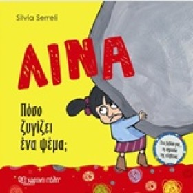 ΛΙΝΑ ΝΟ1-Π …