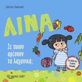ΛΙΝΑ ΝΟ3-Σ …