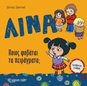 ΛΙΝΑ ΝΟ4-Π …