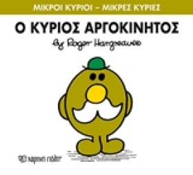 ΜΙΚΡΟΙ ΚΥΡ …
